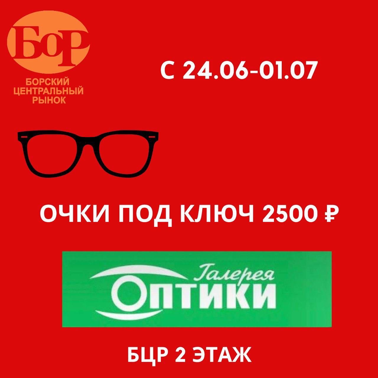 Очки под ключ за 2500 рублей!
