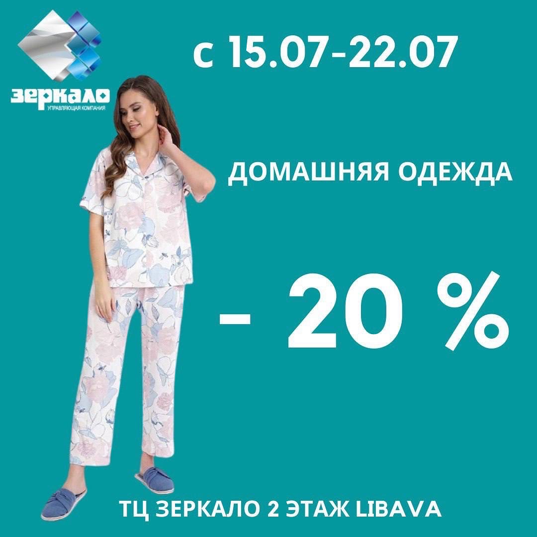 -20% на домашнюю одежду