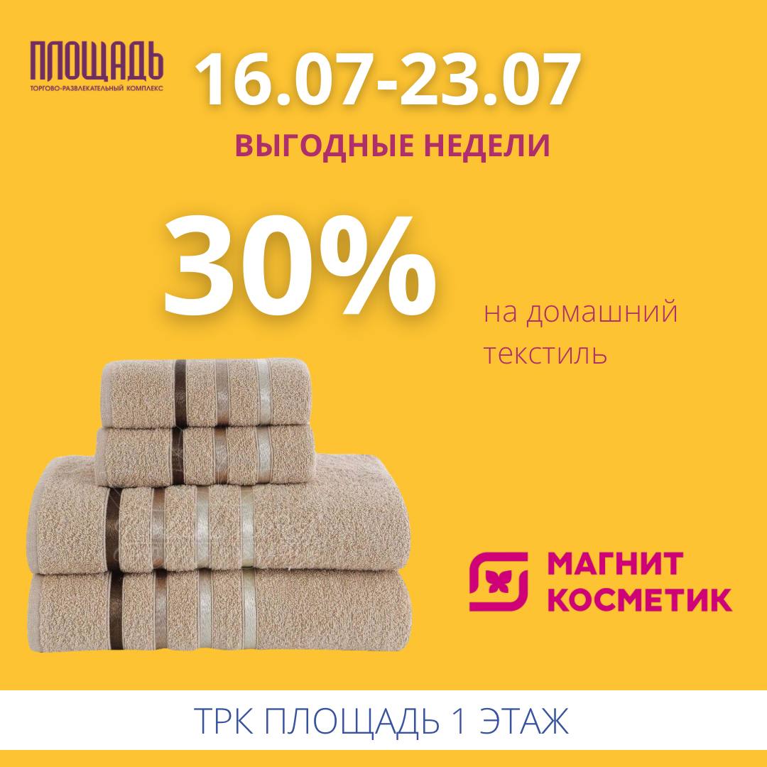 -30% на домашний текстиль