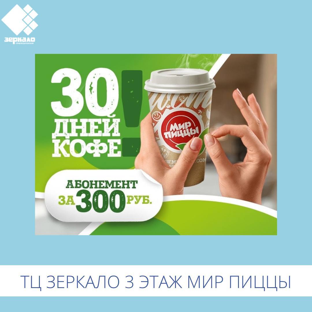 Кофейный абонемент на 30 дней за 300 рублей 