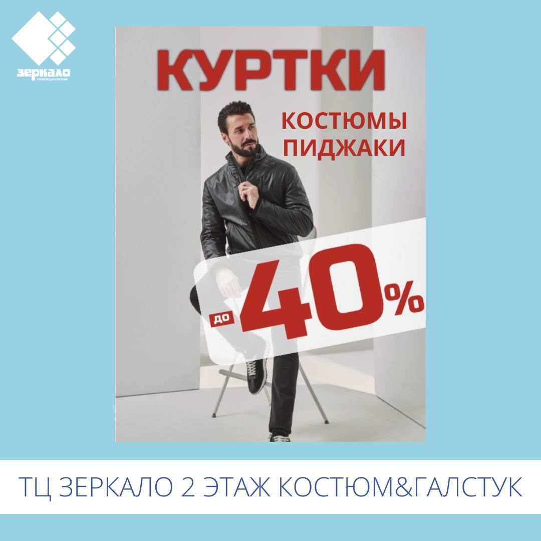 Скидки до 40%