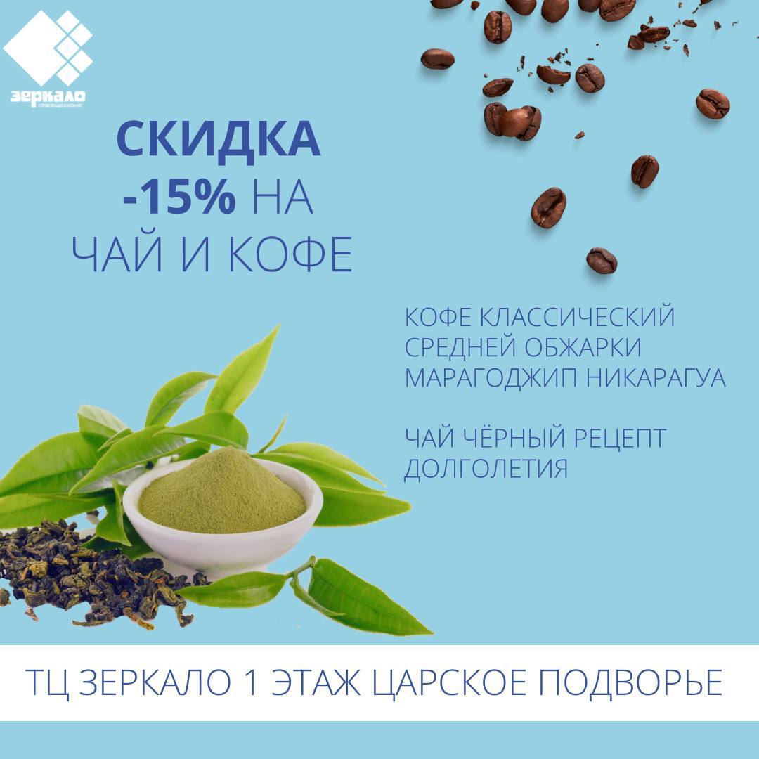 -15% на чай и кофе 