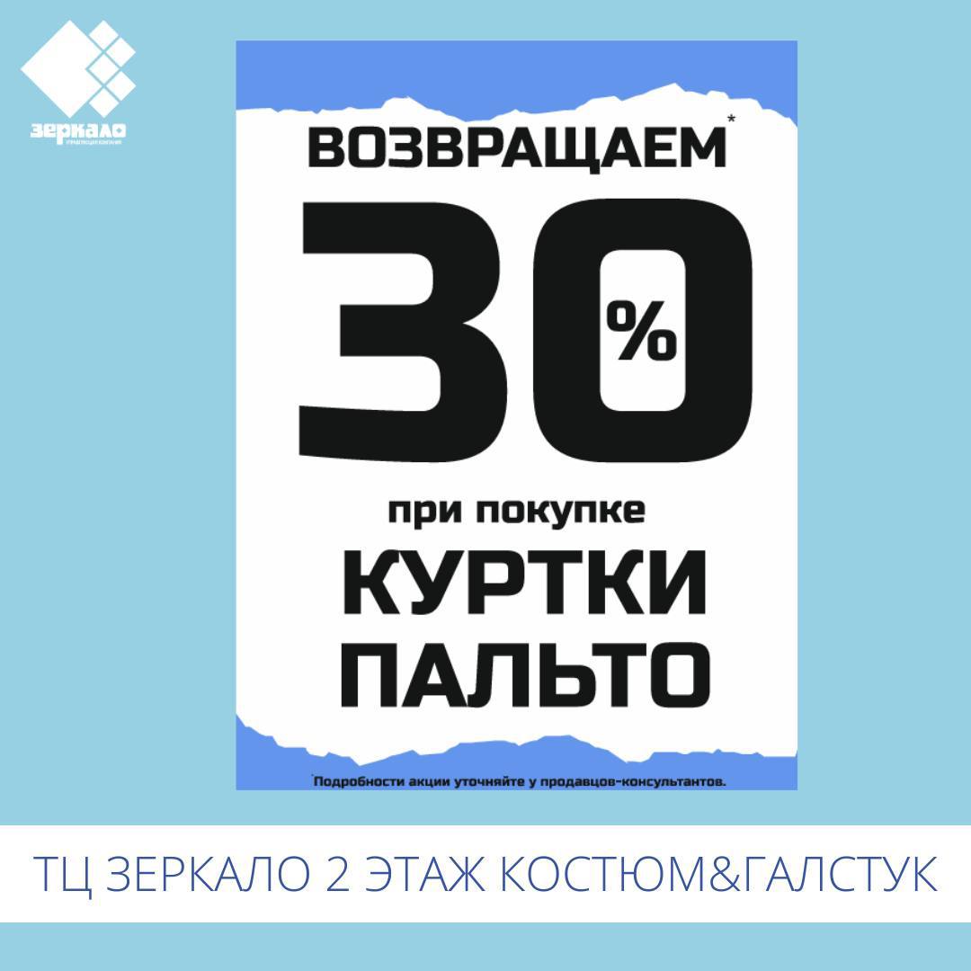 Скидки до 30%